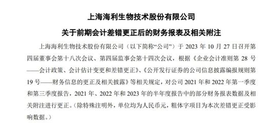 海利生物收到上海证监局警示函 此前多次报告出现会计差错